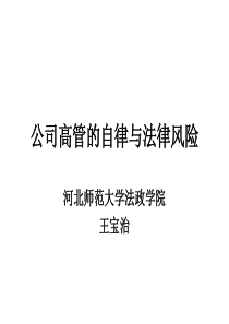 公司高管的自律与法律风险