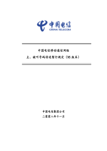 《中国电信移动通信网络主、被叫号码传送暂行规定v5》