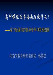 高中课程改革海南在做什么