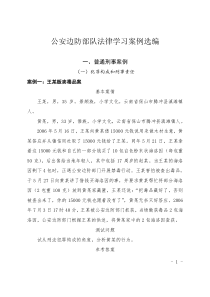 公安边防部队法律学习案例选编