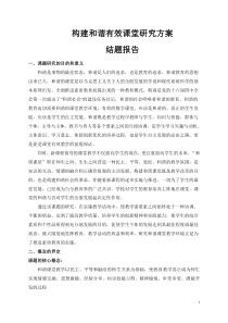 《构建数学和谐课堂,促进学生个性发展研究方案》结题报告[1]