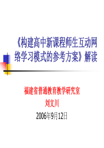 《构建高中新课程师生互动网络学习模式的参考方案》解读