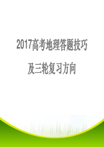 2017高考地理答题技巧及三轮复习策略