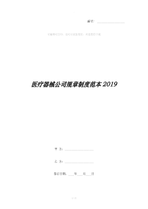 医疗器械公司规章制度范本2019