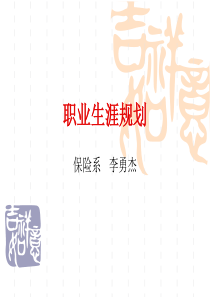 保险系李勇杰-职业规划