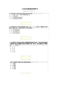 公务员法配套法规学习