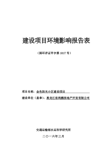 建设项目环境影响评价报告表通河