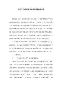 公诉环节加强刑事诉讼法律监督的做法