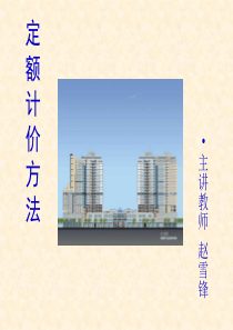 119929_3定额计价方法