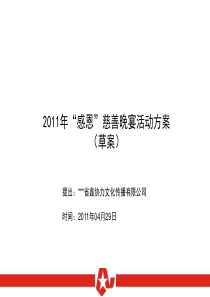 5.12慈善总会“感恩”晚宴策划书详解