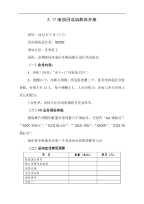 5.17电信日活动具体方案1