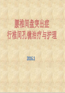 2016.1腰椎间盘突出症行椎间孔镜治疗与护理