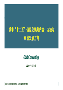 城市“十二五”信息化规划内容、方法与发展方向研究