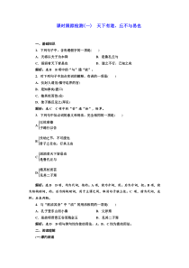 高中语文人教版选修《先秦诸子选读》课时跟踪检测(一) 天下有道,丘不与易也 Word版含解析