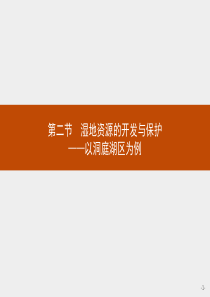 2015-2016学年高二地理湘教版必修3课件：2.2 湿地资源的开发与保护――以洞庭湖区为例