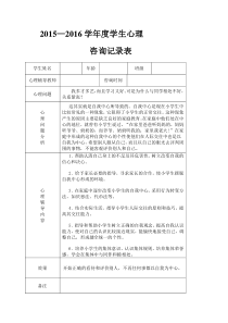 2015-2016年度心理咨询室咨询记录表