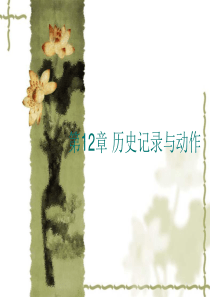 第12章 历史记录与动作