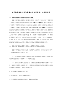 关于使用液化石油气需遵守的相关规定、法规的说明