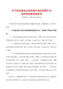 关于依法查处出租房屋中违法犯罪行为适用的法律法规参考