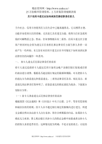 关于信用卡透支后如何承担民事法律责任的几