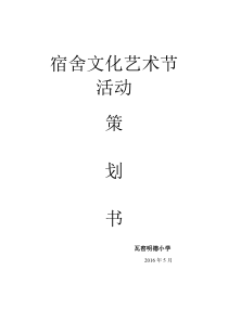 宿舍文化艺术节实施方案