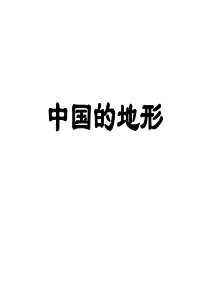 中国地形、气候、河流