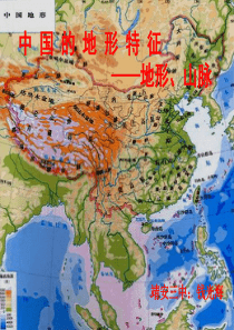 中国地形的特征---地形、山脉(第二课时)课件