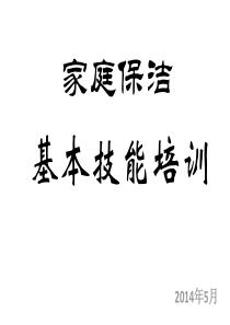 家庭保洁基本技能培训2014-5-17初稿