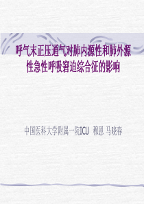 呼气末正压通气对肺内源性和肺外源性急性呼吸窘迫综合征的影响-穆恩