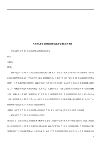 关于农民关于农民专业合作经济组织法基本法律原则的界定的应用