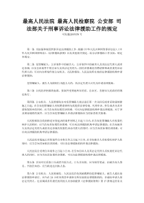 关于刑事诉讼法律援助工作的规定