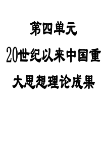 高中历史三民主义的形成和发展 课件人教版必修3