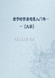 《大学》解析