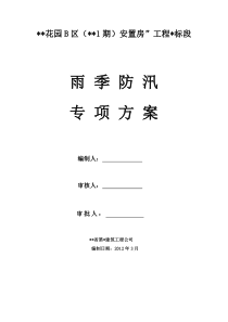 四川某安置房项目雨季防汛专项方案