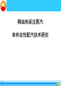 稠油热采注蒸汽单井定性配汽技术研究