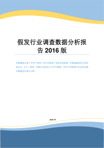 假发行业调查数据分析报告2016版