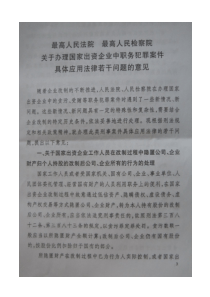 关于办理国家出资企业中职务犯罪案件具体应用法律若干问题的意见