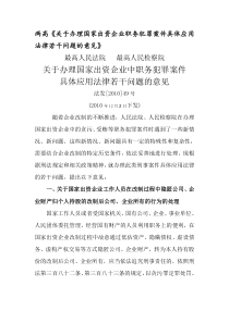 关于办理国家出资企业职务犯罪案件具体应用法律若干问题的意见