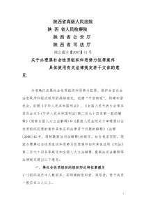 关于办理黑社会性质组织和恶势力犯罪案件具体使用有关法律规定若干