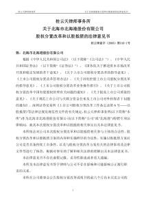 关于北海港股权分置和以股抵债的法律意见书