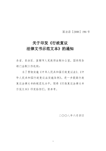 关于印发《行政复议法律文书示范文本》的通知-国法函［20