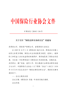 关于召开“保险法律实务研讨会”的-中国保险行业协会文件