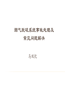 6烟气脱硫系统事故处理及常见问题解决