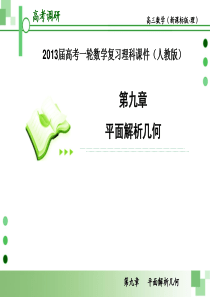 2013届高考一轮数学复习理科课件(人教版)第4课时    直线与圆、圆与圆的位置关系