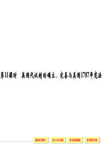 2013届高考历史(人民版)一轮复习课件：1-4-11英国代议制的确立、完善与美国1787年宪法