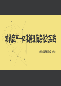 城轨资产一体化管理信息化的实践——广州地铁集团有限公司信息管理部—总经理—姚世峰