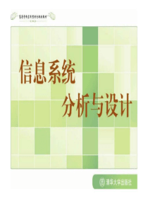 《信息系统分析与设计》第7章：信息系统分析8