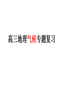 2018届高三地理气候专题复习