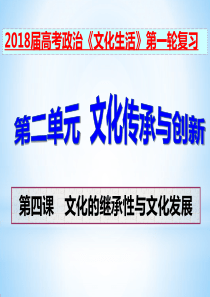 2018届高三政治一轮复习文化生活 第四课 文化的继承性与文化发展