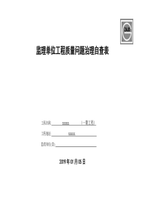 2019监理单位工程质量问题治理自查表